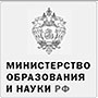 Министрество образования и науки РФ